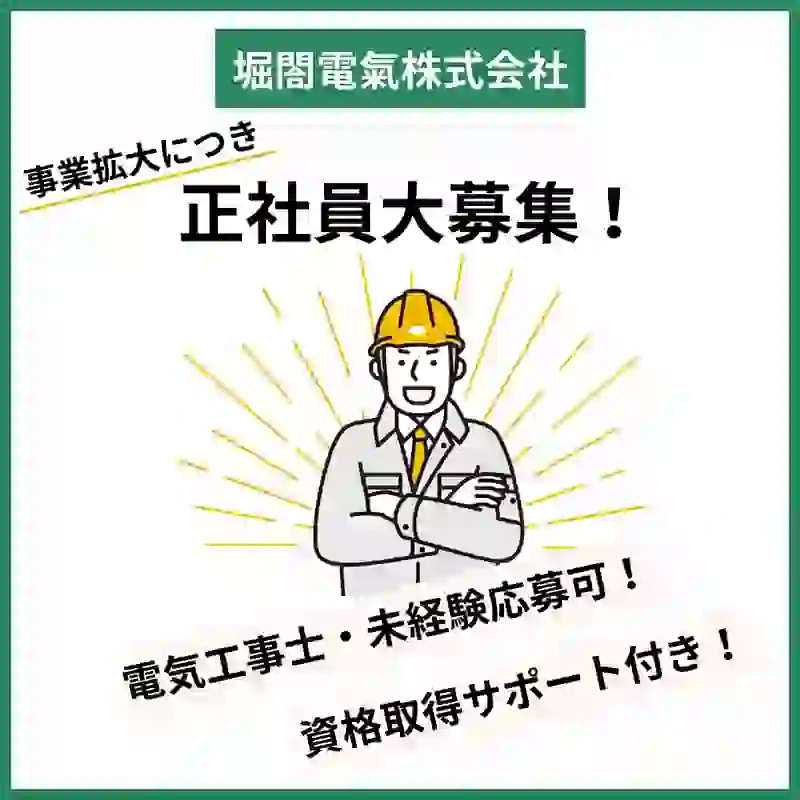 岩手県二戸市の電気工事店、ホリコーデンキ株式会社の求人情報はこちら。